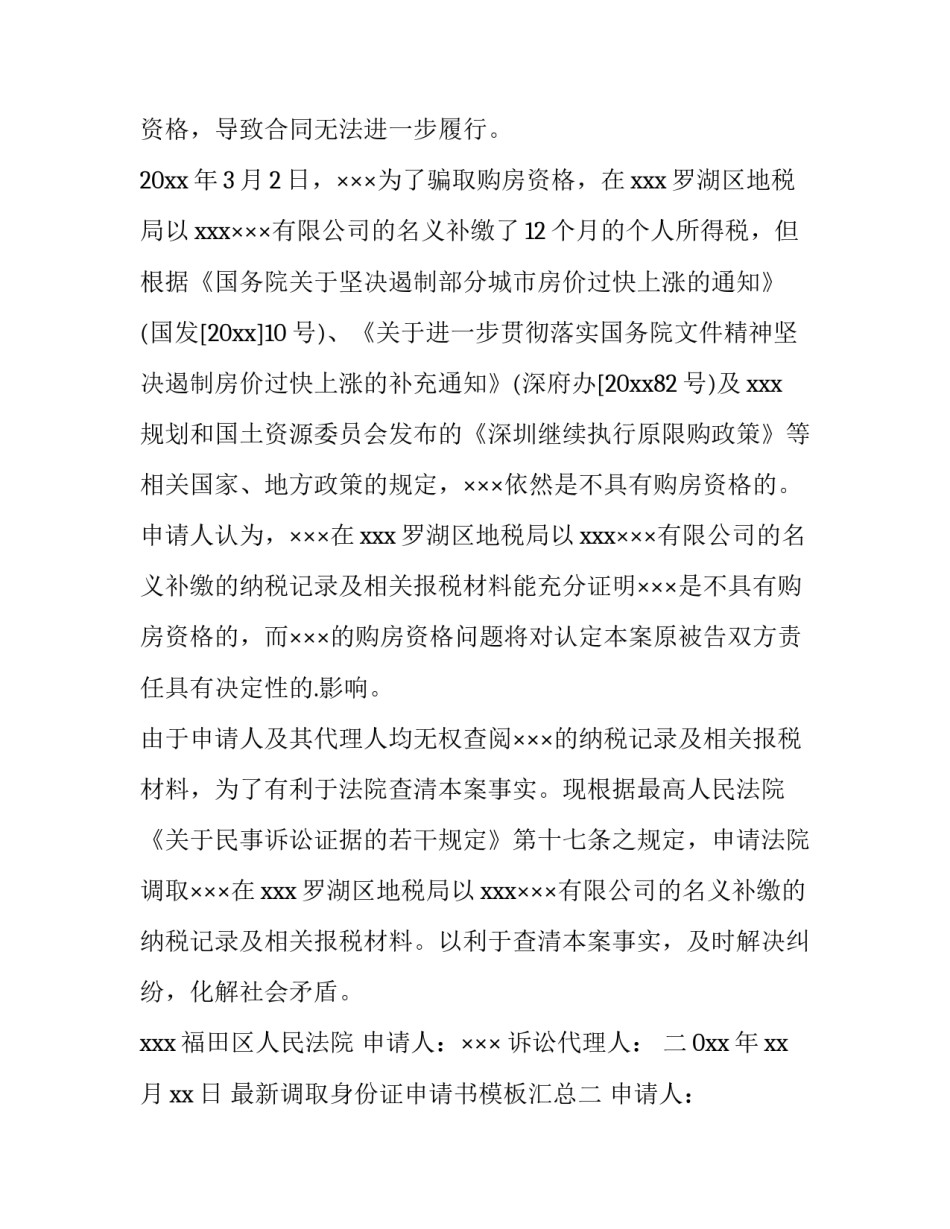 调取身份证申请书模板汇总 调取身份证申请书模板汇总图(3篇)_第2页