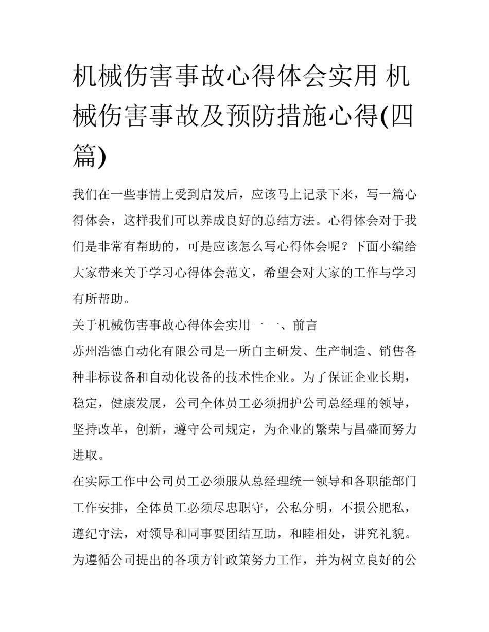 机械伤害事故心得体会实用 机械伤害事故及预防措施心得(四篇)_第1页