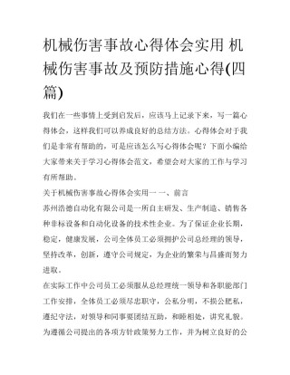 机械伤害事故心得体会实用 机械伤害事故及预防措施心得(四篇)