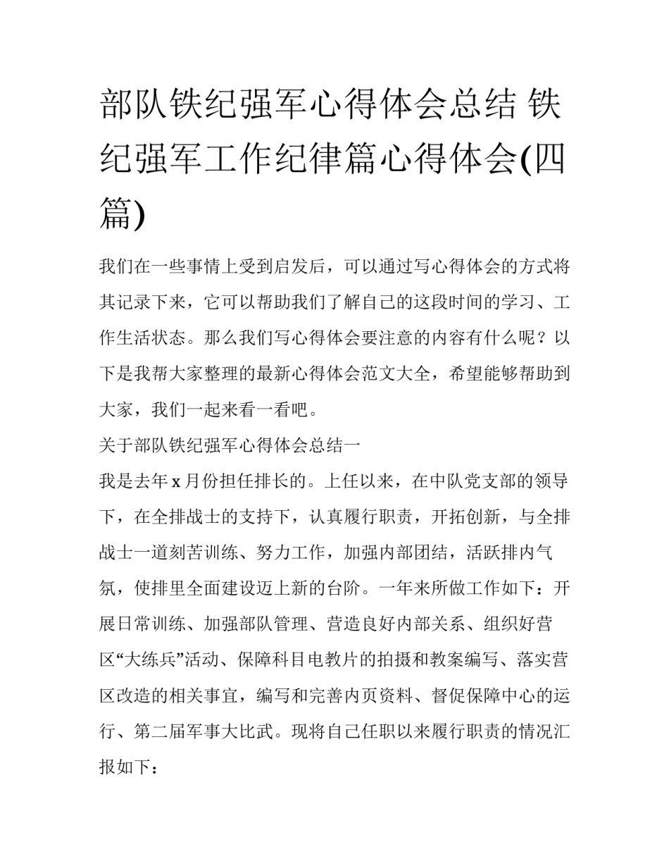 部队铁纪强军心得体会总结 铁纪强军工作纪律篇心得体会(四篇)_第1页