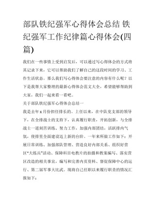 部队铁纪强军心得体会总结 铁纪强军工作纪律篇心得体会(四篇)