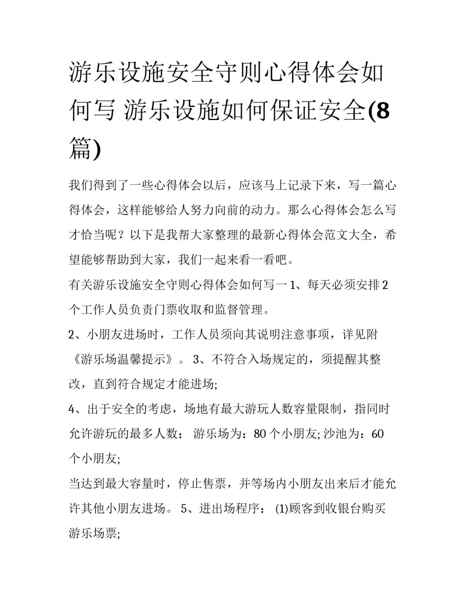 游乐设施安全守则心得体会如何写 游乐设施如何保证安全(8篇)_第1页