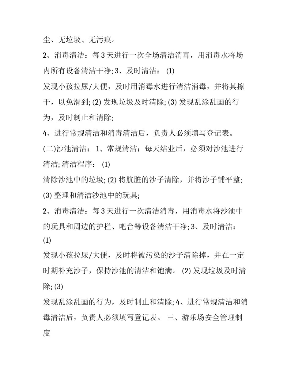 游乐设施安全守则心得体会如何写 游乐设施如何保证安全(8篇)_第3页