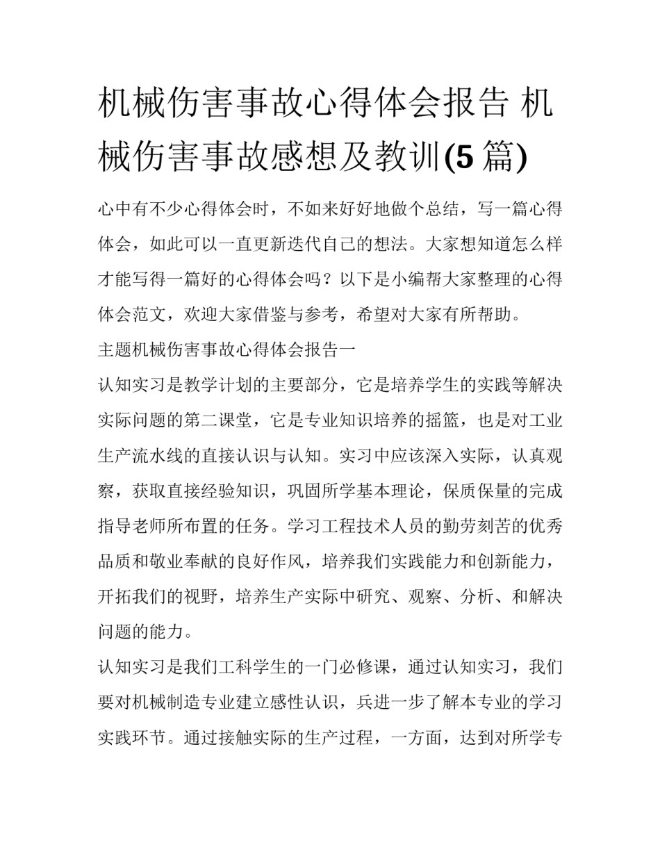 机械伤害事故心得体会报告 机械伤害事故感想及教训(5篇)_第1页