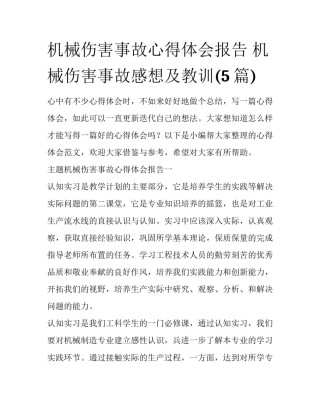 机械伤害事故心得体会报告 机械伤害事故感想及教训(5篇)