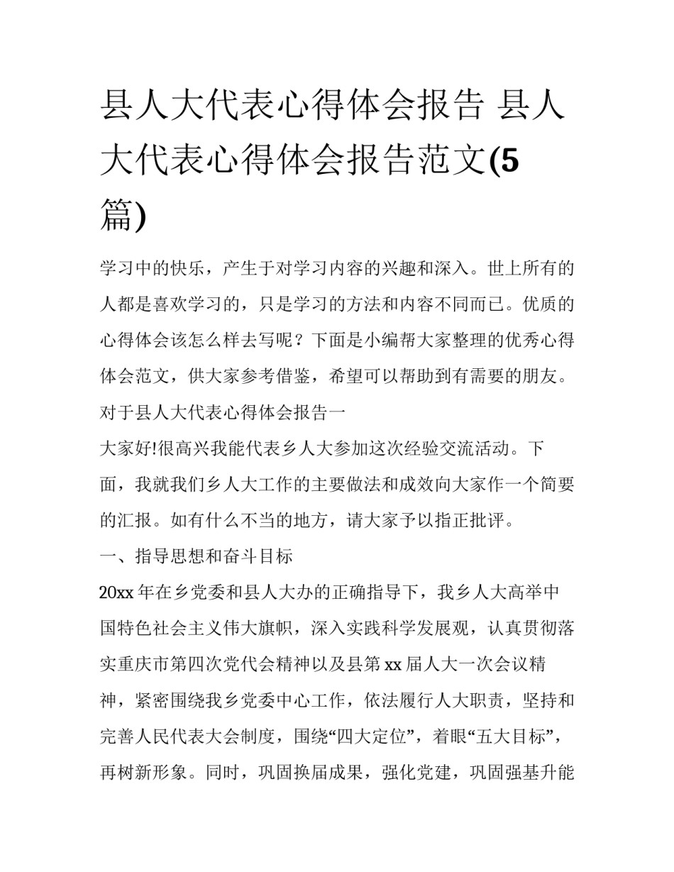县人大代表心得体会报告 县人大代表心得体会报告范文(5篇)_第1页