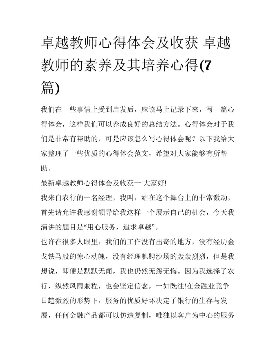 卓越教师心得体会及收获 卓越教师的素养及其培养心得(7篇)_第1页