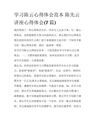 学习陈云心得体会范本 陈先云讲座心得体会(7篇)