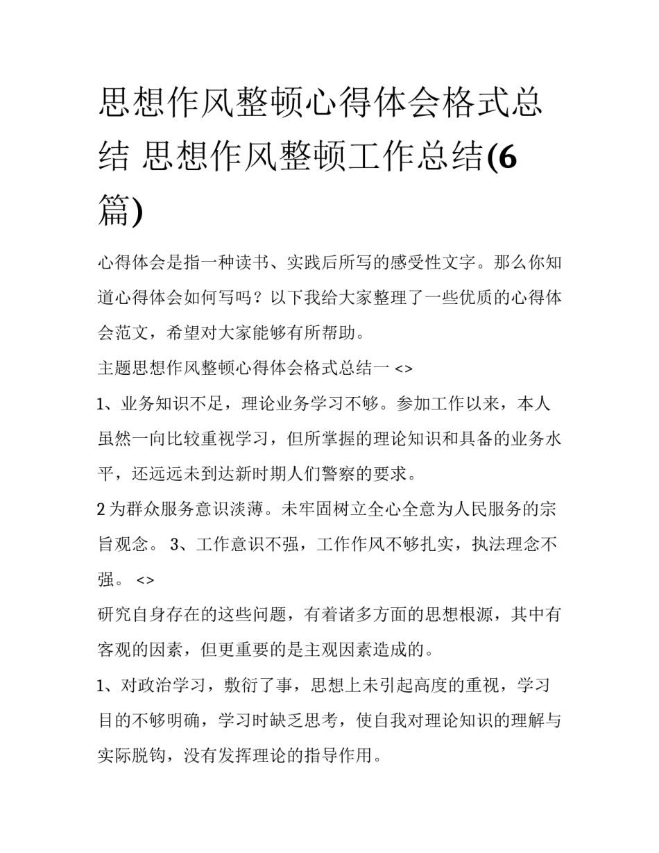 思想作风整顿心得体会格式总结 思想作风整顿工作总结(6篇)_第1页