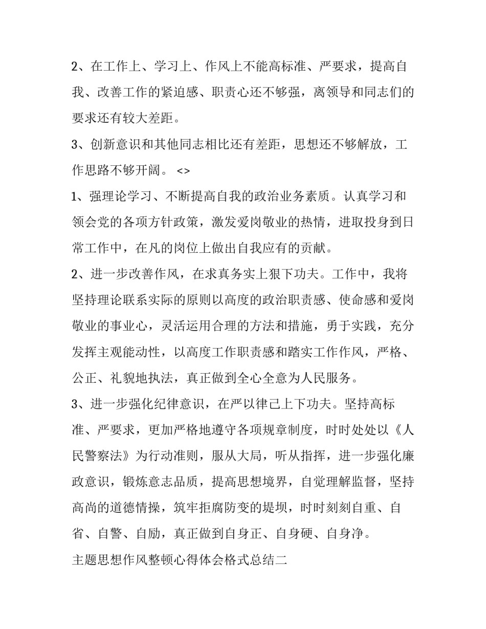 思想作风整顿心得体会格式总结 思想作风整顿工作总结(6篇)_第2页