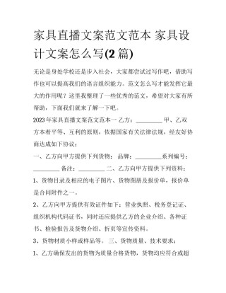 家具直播文案范文范本 家具设计文案怎么写(2篇)