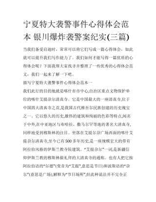 宁夏特大袭警事件心得体会范本 银川爆炸袭警案纪实(三篇)