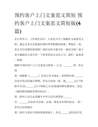 预约客户上门文案范文简短 预约客户上门文案范文简短版(4篇)