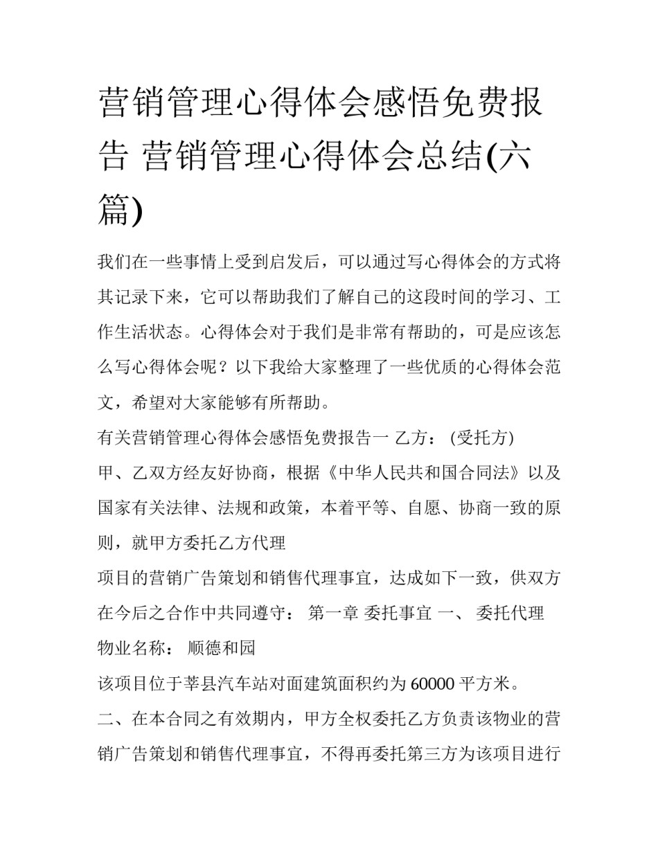 营销管理心得体会感悟免费报告 营销管理心得体会总结(六篇)_第1页