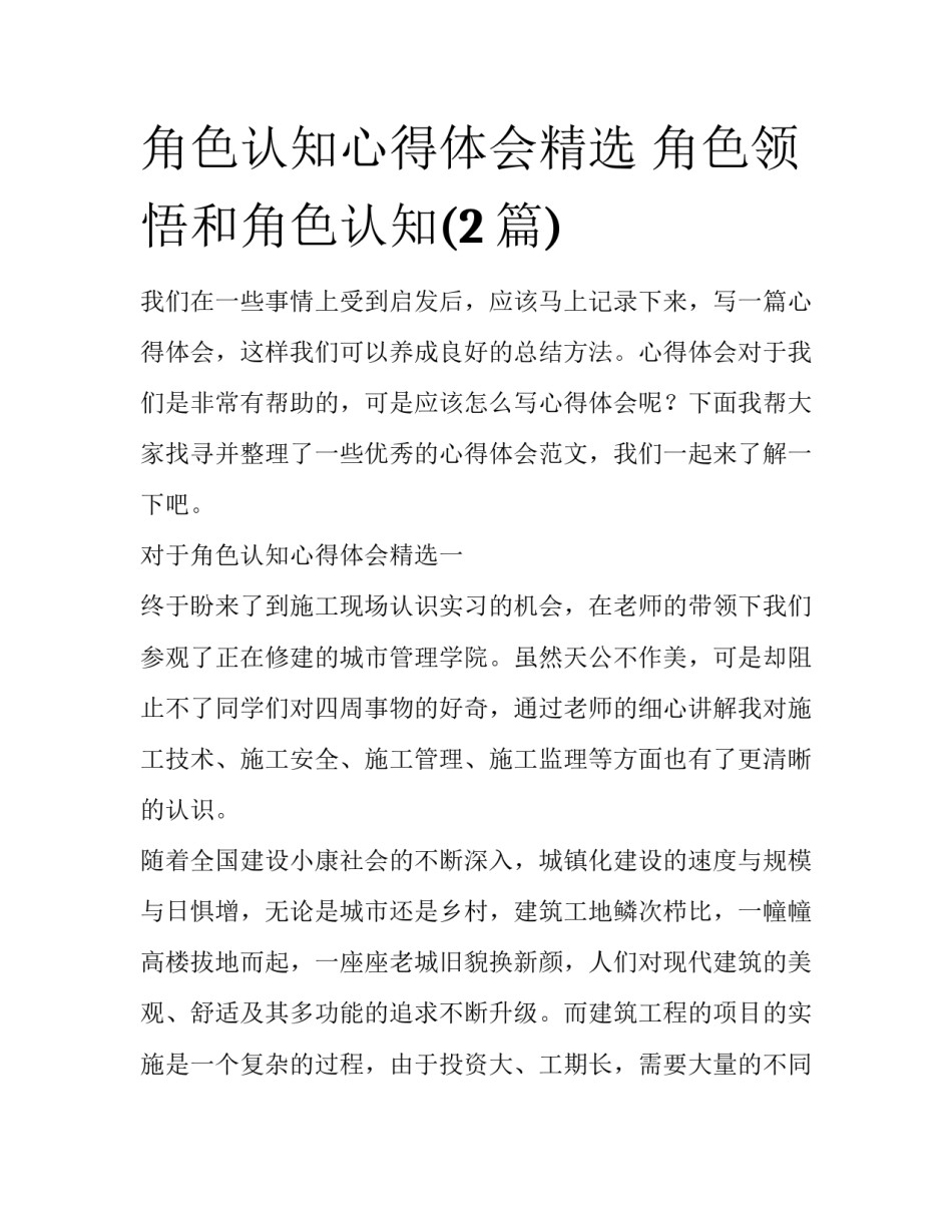 角色认知心得体会精选 角色领悟和角色认知(2篇)_第1页