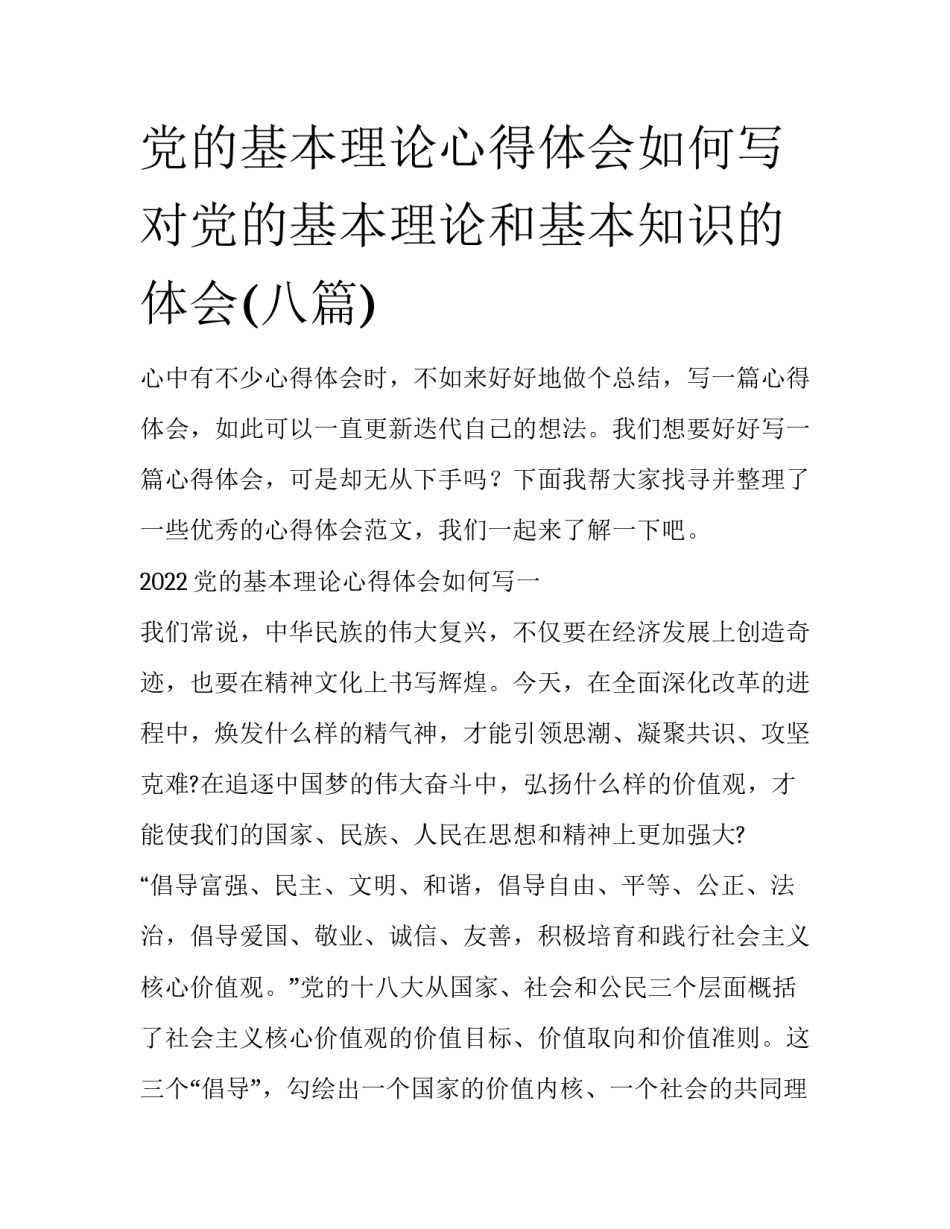 党的基本理论心得体会如何写 对党的基本理论和基本知识的体会(八篇)_第1页