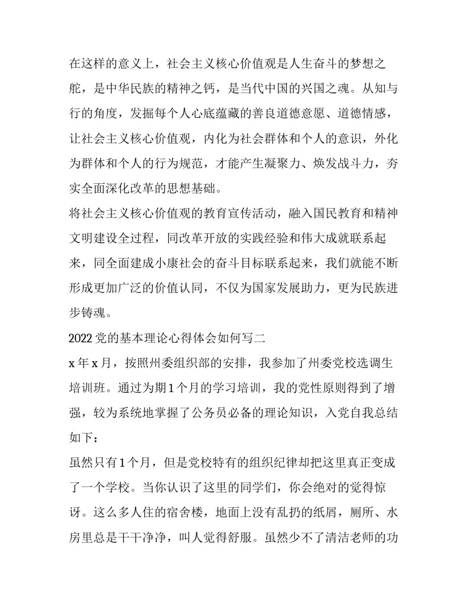 党的基本理论心得体会如何写 对党的基本理论和基本知识的体会(八篇)_第3页