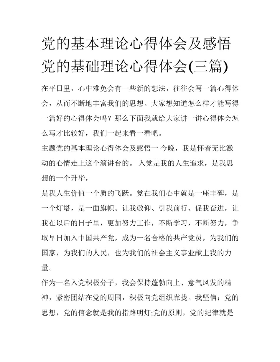 党的基本理论心得体会及感悟 党的基础理论心得体会(三篇)_第1页