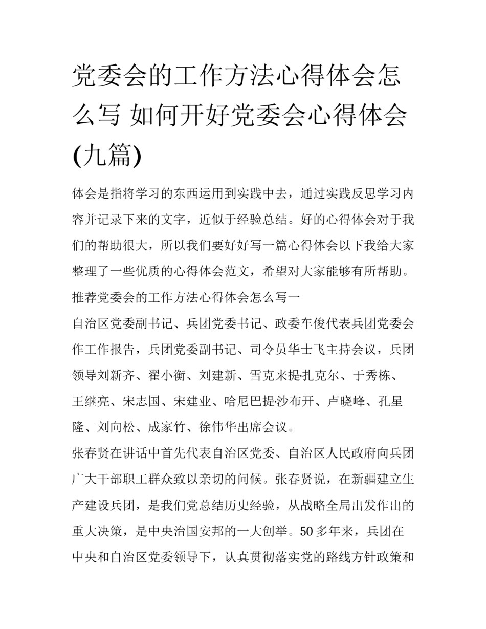 党委会的工作方法心得体会怎么写 如何开好党委会心得体会(九篇)_第1页