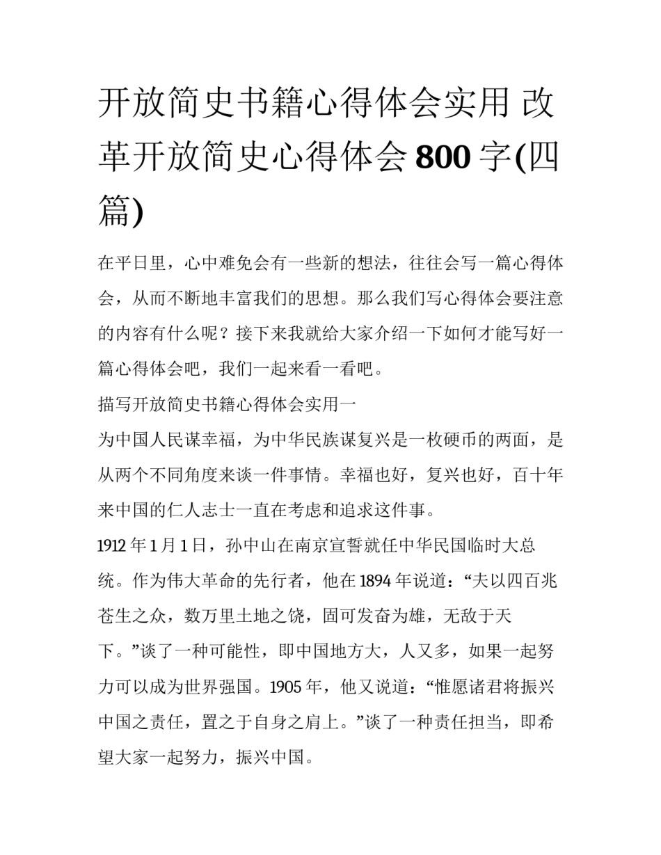 开放简史书籍心得体会实用 改革开放简史心得体会800字(四篇)_第1页