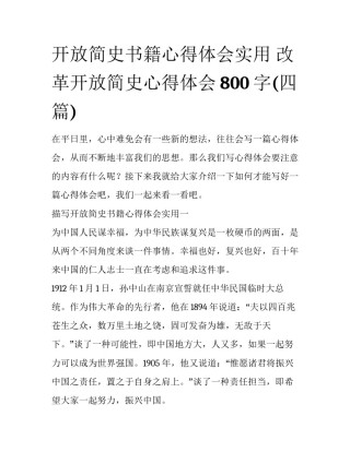 开放简史书籍心得体会实用 改革开放简史心得体会800字(四篇)