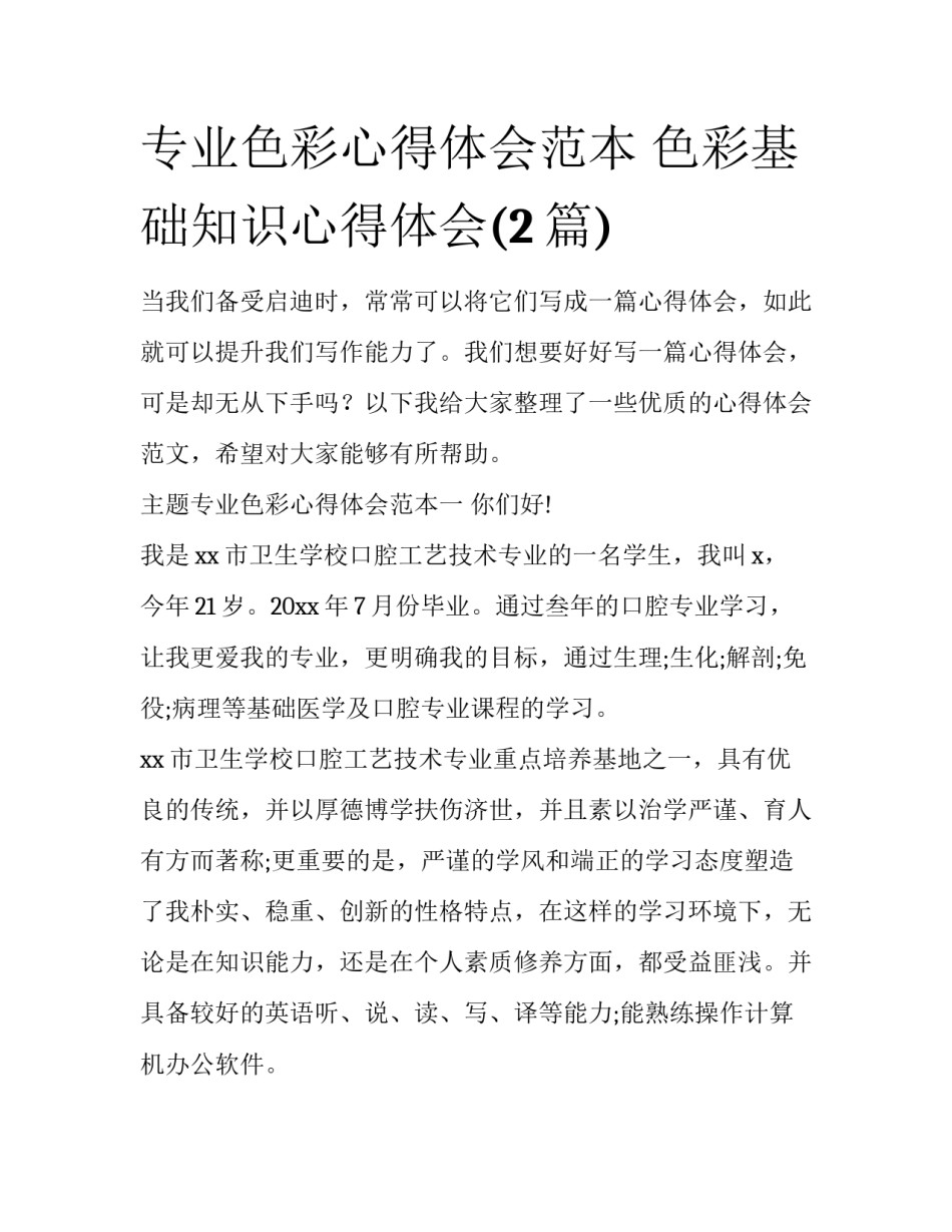 专业色彩心得体会范本 色彩基础知识心得体会(2篇)_第1页