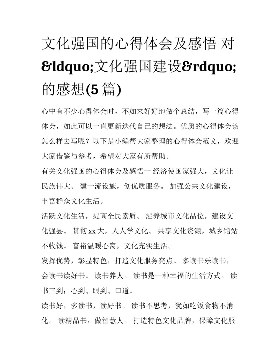 文化强国的心得体会及感悟 对&ldquo;文化强国建设&rdquo;的感想(5篇)_第1页