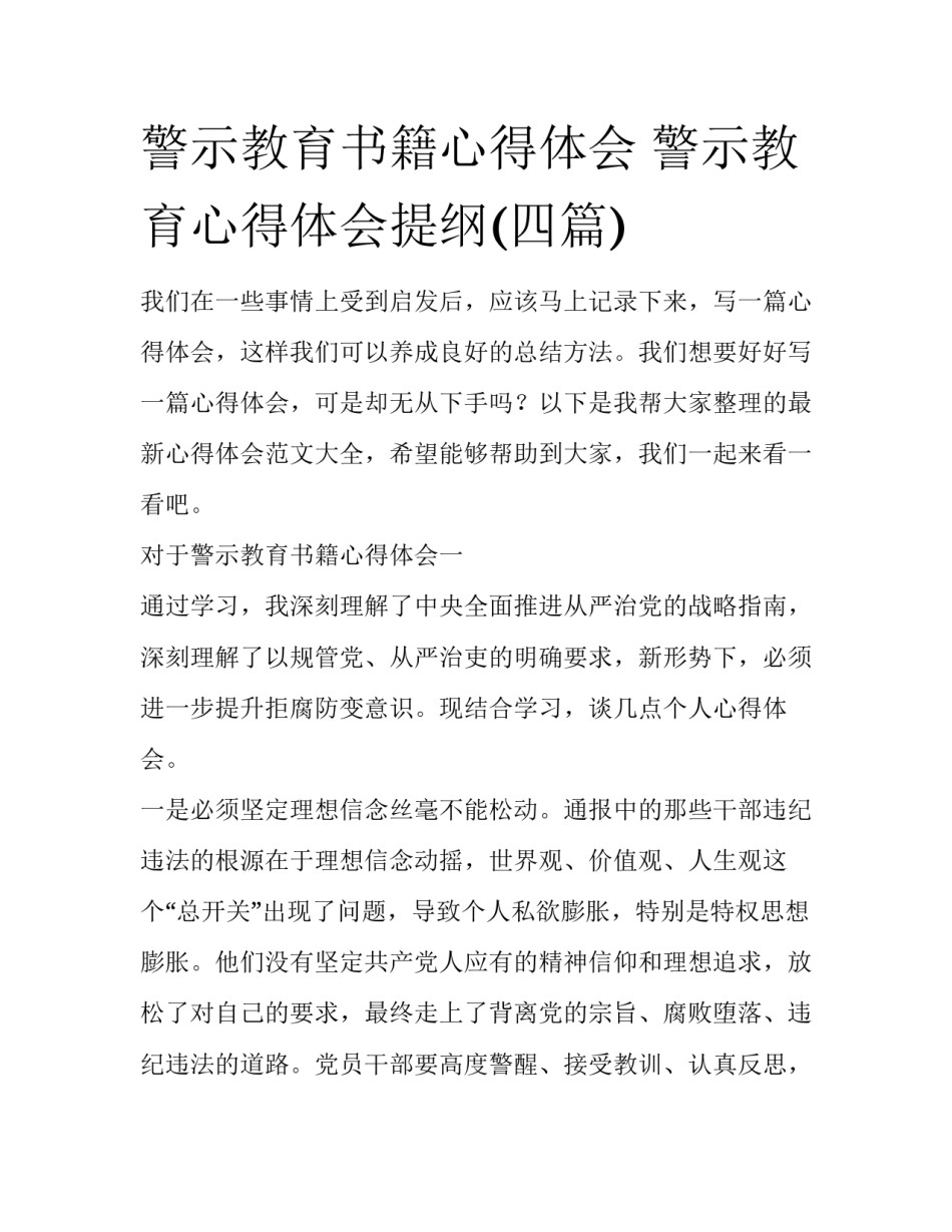 警示教育书籍心得体会 警示教育心得体会提纲(四篇)_第1页