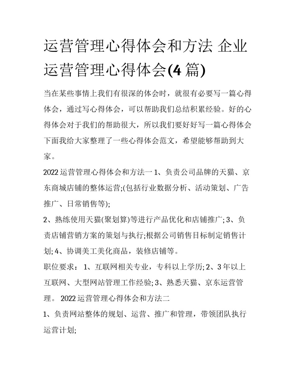 运营管理心得体会和方法 企业运营管理心得体会(4篇)_第1页