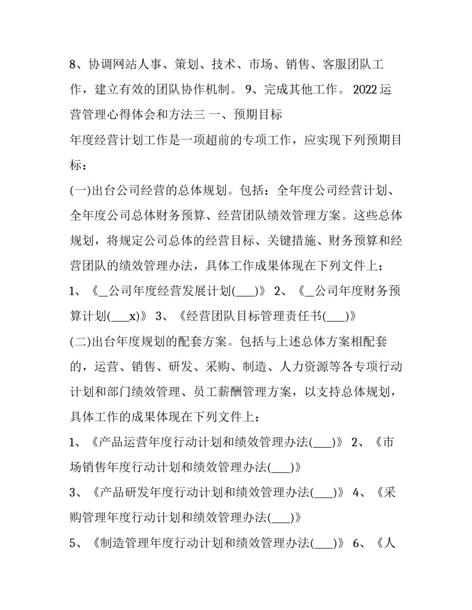 运营管理心得体会和方法 企业运营管理心得体会(4篇)_第3页
