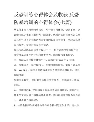 反恐训练心得体会及收获 反恐防暴培训的心得体会(七篇)
