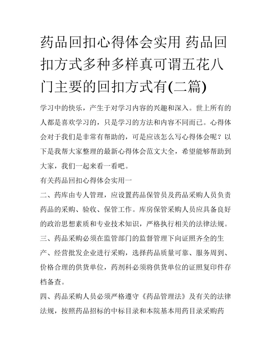 药品回扣心得体会实用 药品回扣方式多种多样真可谓五花八门主要的回扣方式有(二篇)_第1页