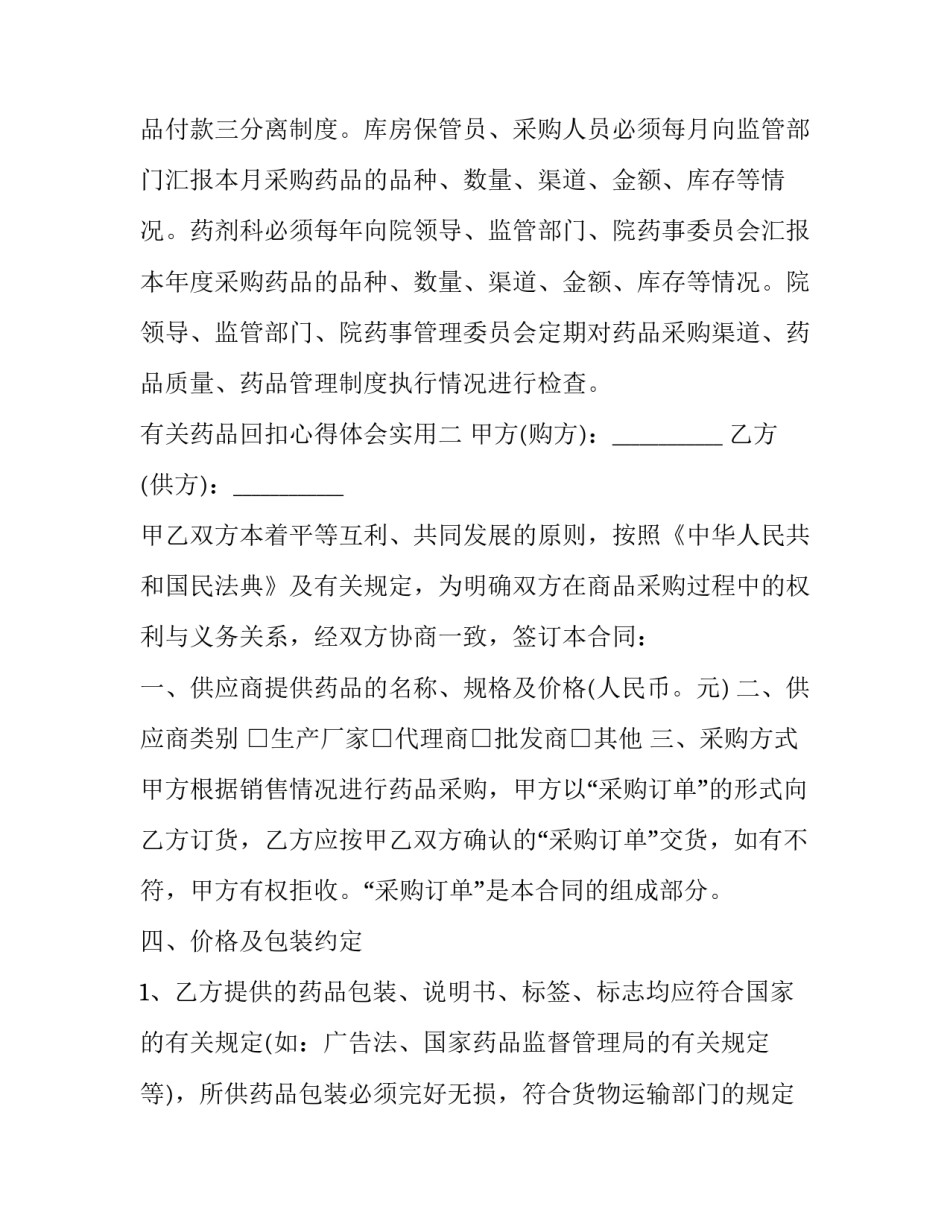 药品回扣心得体会实用 药品回扣方式多种多样真可谓五花八门主要的回扣方式有(二篇)_第3页