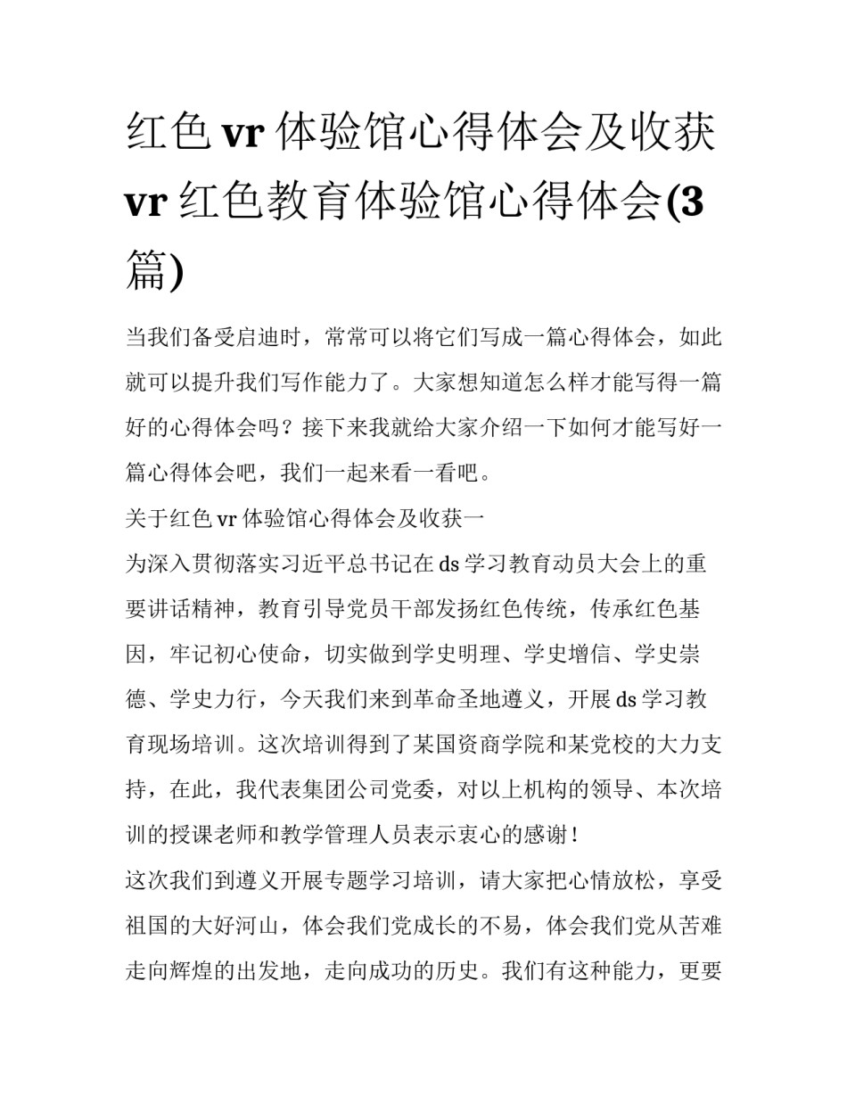 红色vr体验馆心得体会及收获 vr红色教育体验馆心得体会(3篇)_第1页