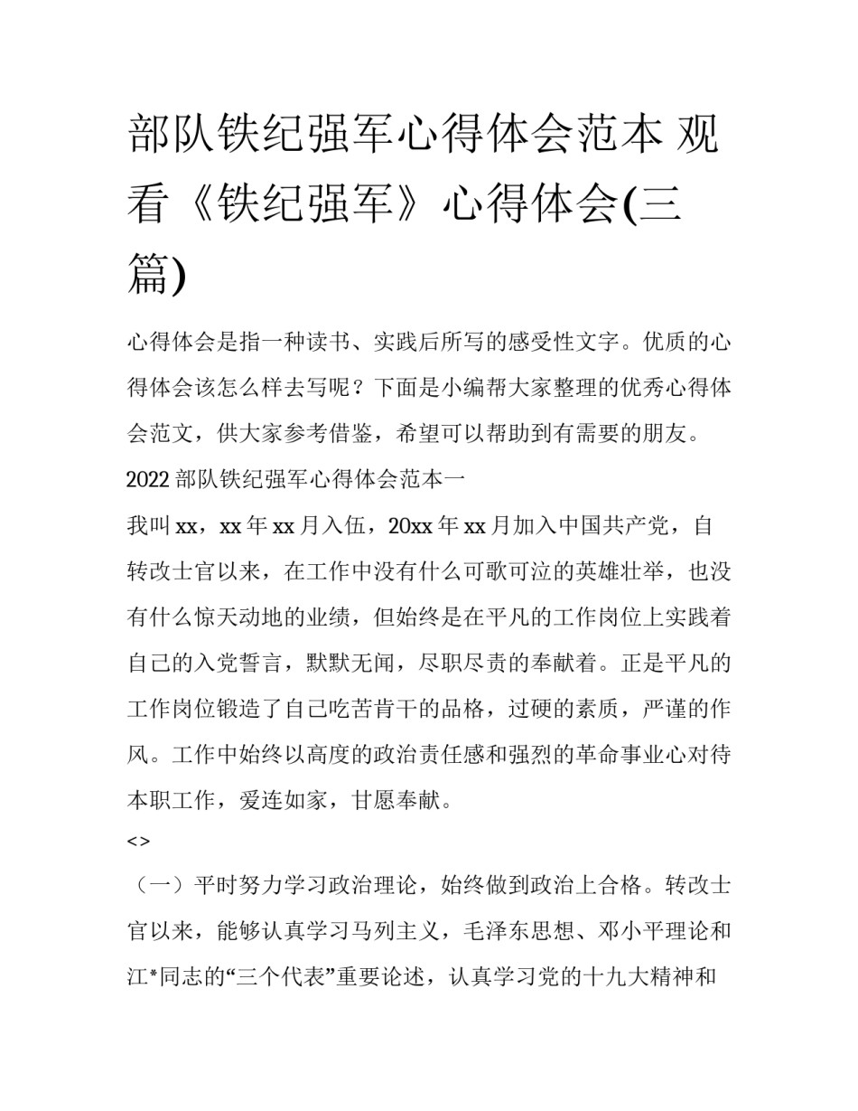 部队铁纪强军心得体会范本 观看《铁纪强军》心得体会(三篇)_第1页