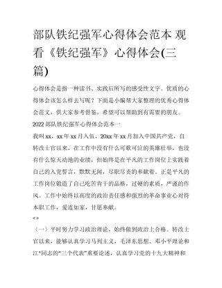 部队铁纪强军心得体会范本 观看《铁纪强军》心得体会(三篇)