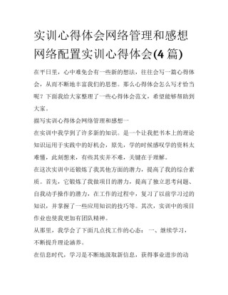实训心得体会网络管理和感想 网络配置实训心得体会(4篇)