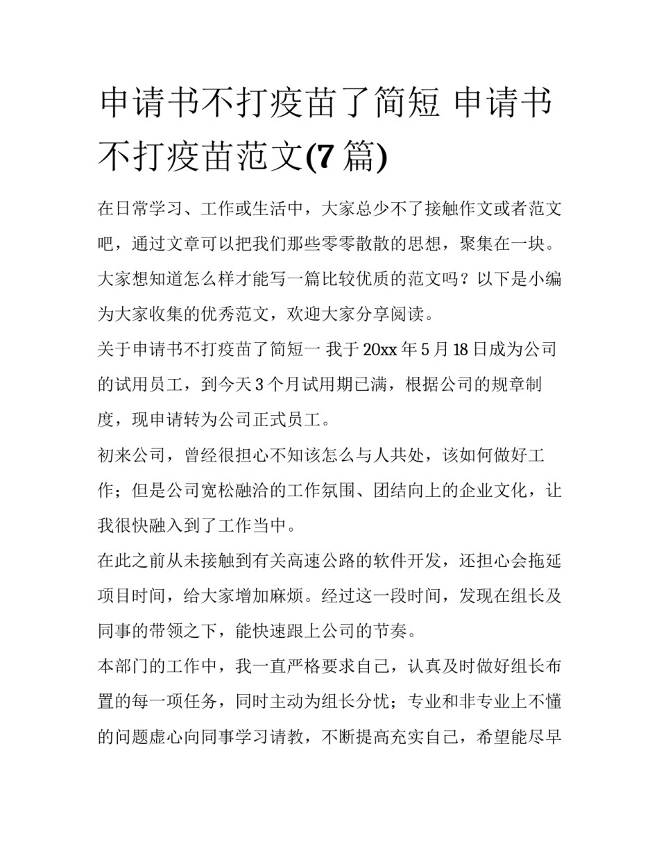 申请书不打疫苗了简短 申请书不打疫苗范文(7篇)_第1页
