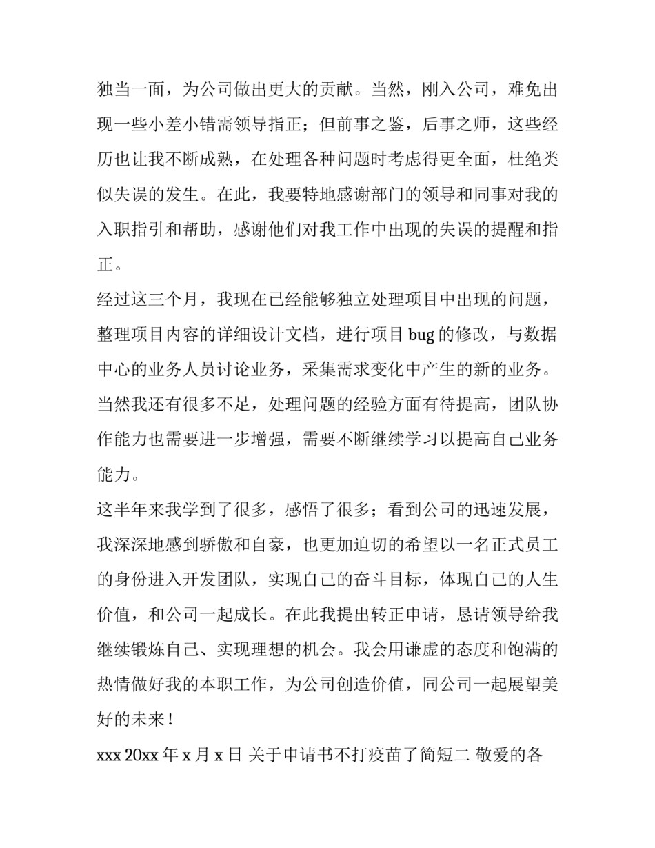 申请书不打疫苗了简短 申请书不打疫苗范文(7篇)_第2页