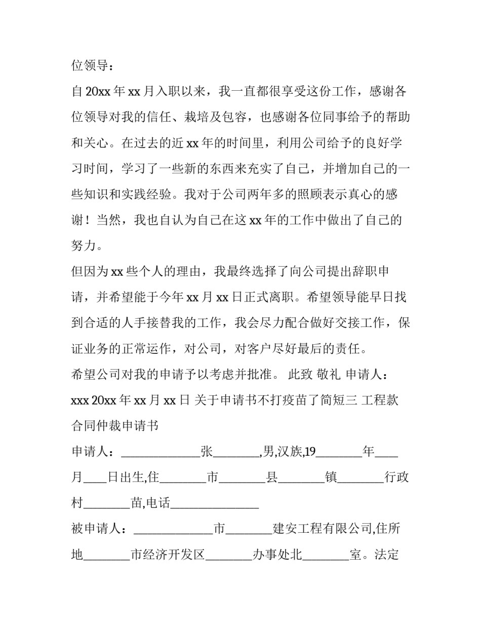 申请书不打疫苗了简短 申请书不打疫苗范文(7篇)_第3页