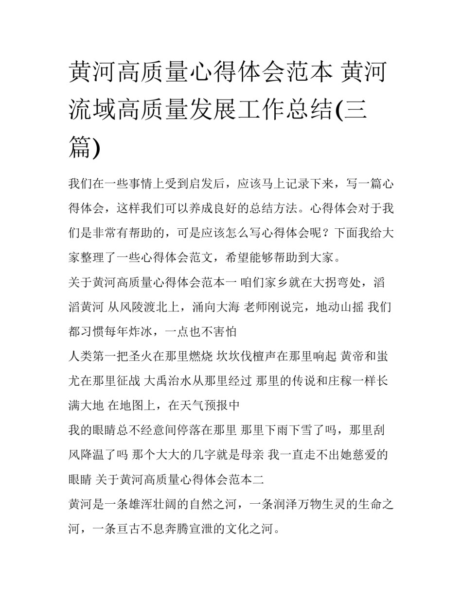 黄河高质量心得体会范本 黄河流域高质量发展工作总结(三篇)_第1页