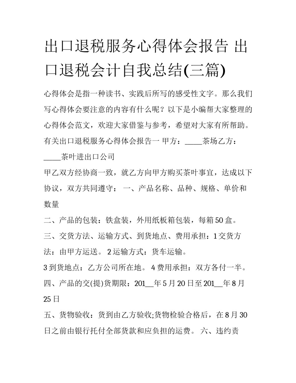 出口退税服务心得体会报告 出口退税会计自我总结(三篇)_第1页