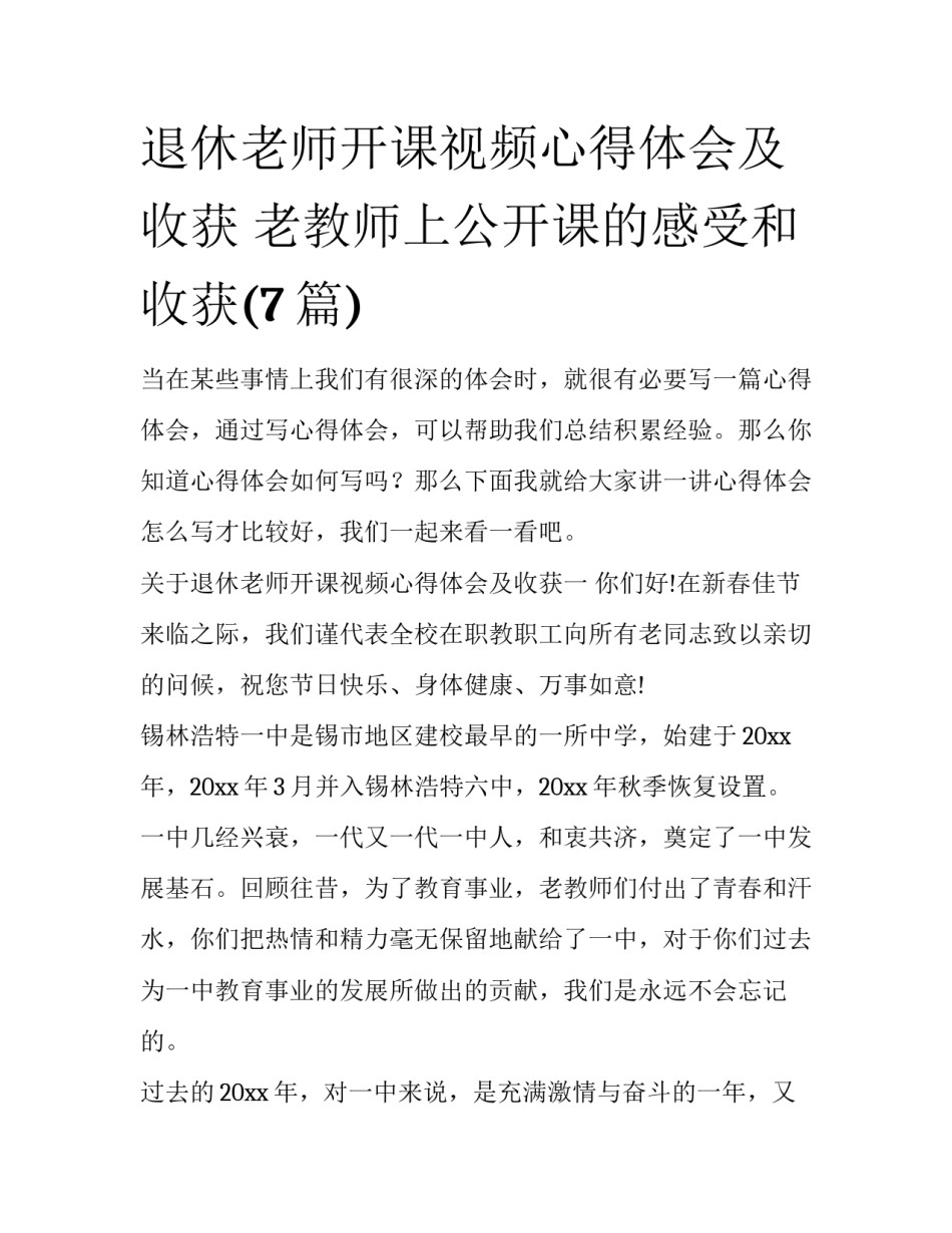 退休老师开课视频心得体会及收获 老教师上公开课的感受和收获(7篇)_第1页