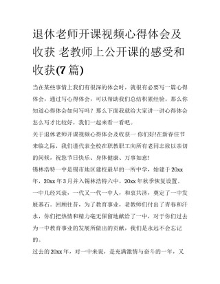 退休老师开课视频心得体会及收获 老教师上公开课的感受和收获(7篇)