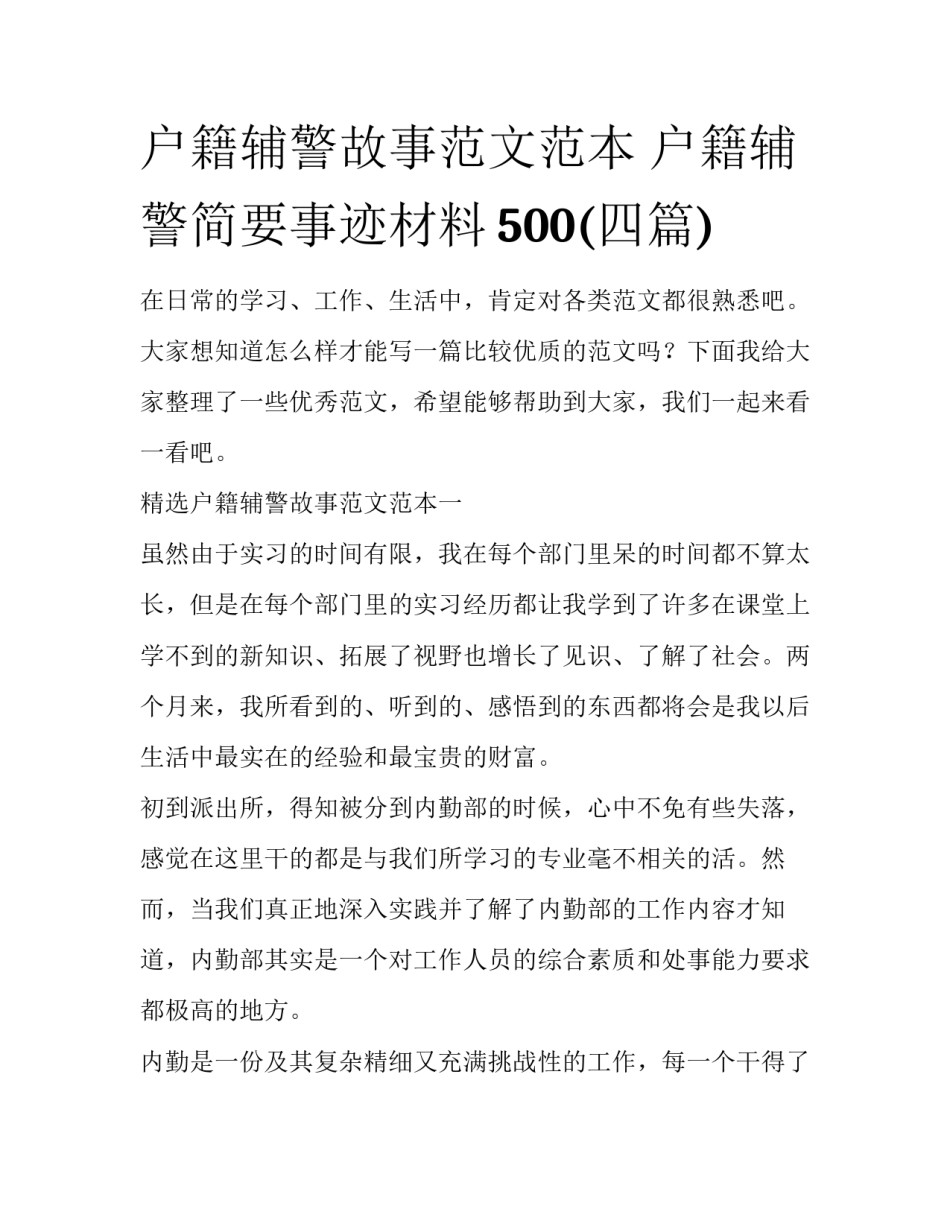 户籍辅警故事范文范本 户籍辅警简要事迹材料500(四篇)_第1页