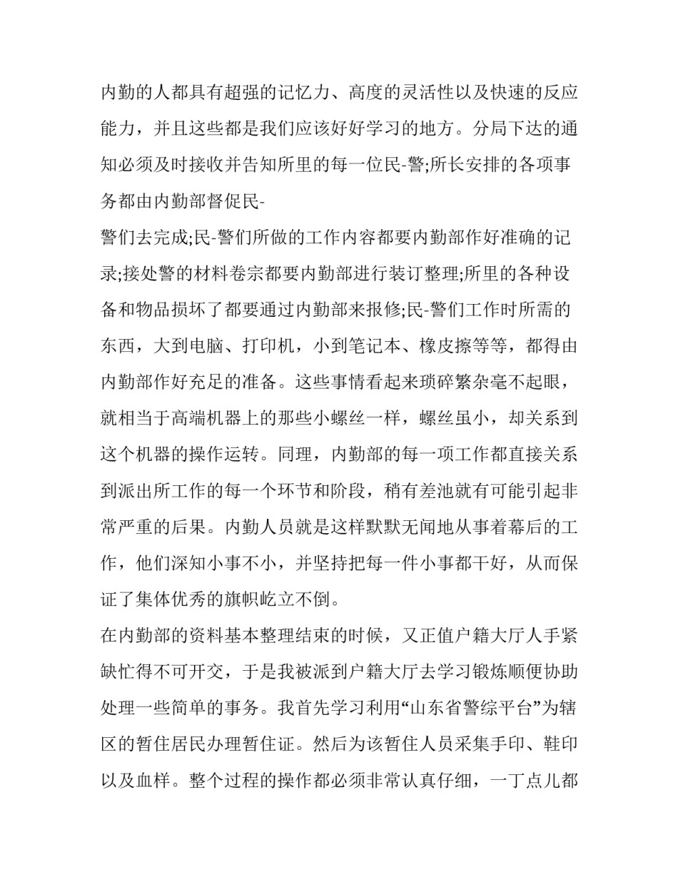 户籍辅警故事范文范本 户籍辅警简要事迹材料500(四篇)_第2页