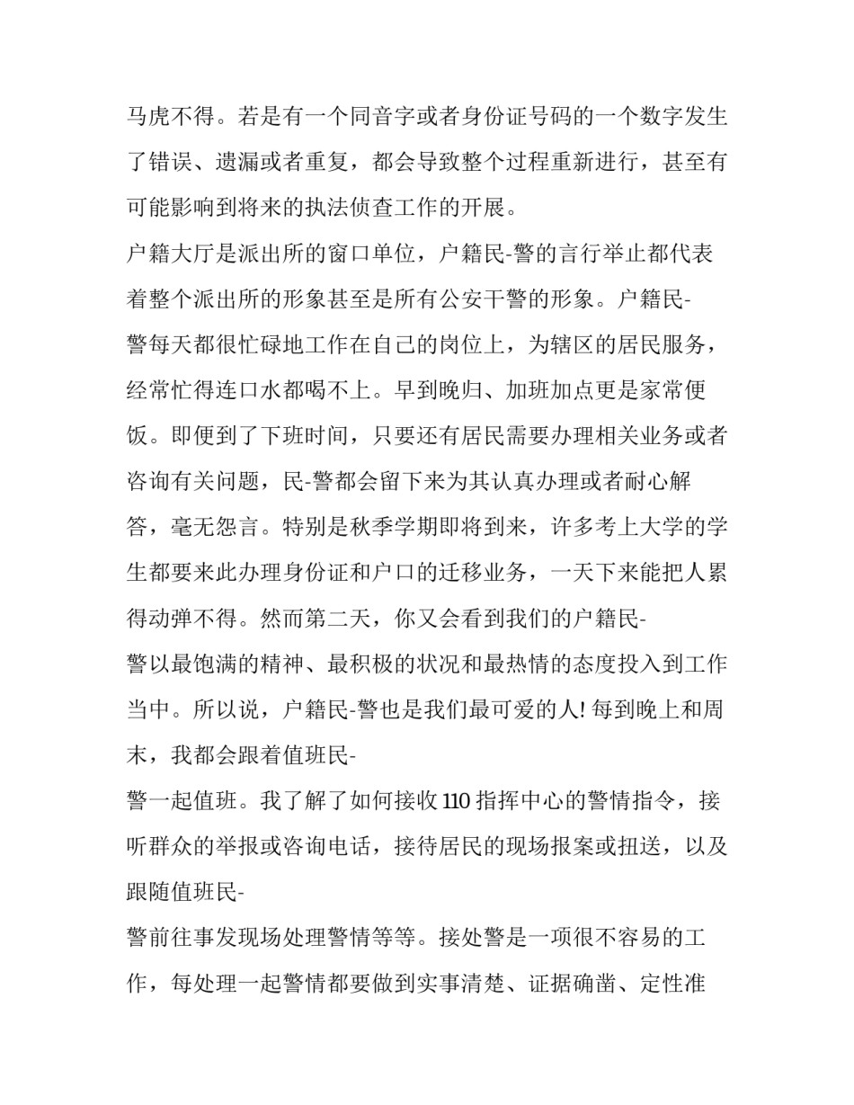 户籍辅警故事范文范本 户籍辅警简要事迹材料500(四篇)_第3页