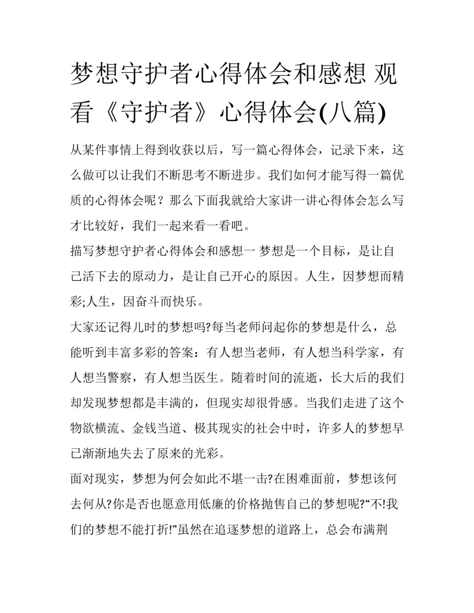 梦想守护者心得体会和感想 观看《守护者》心得体会(八篇)_第1页