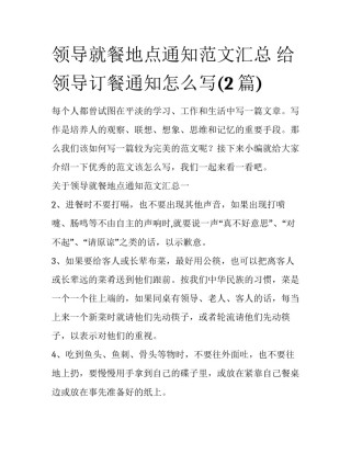 领导就餐地点通知范文汇总 给领导订餐通知怎么写(2篇)