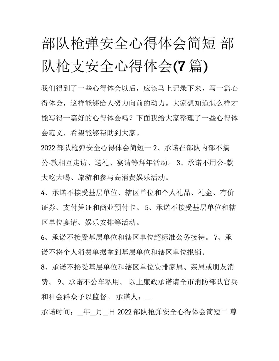 部队枪弹安全心得体会简短 部队枪支安全心得体会(7篇)_第1页